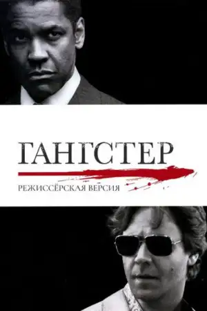 Постер к фильму "Гангстер" #838703