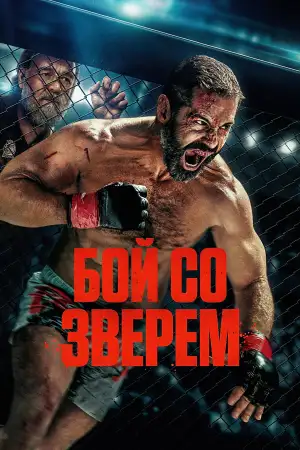 Постер к фильму "Бой со зверем" #814547