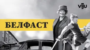 Задник к фильму "Белфаст" #374444