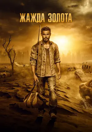 Постер к фильму "Жажда золота" #424176