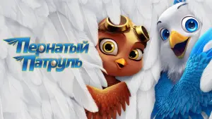 Задник к фильму "Пернатый патруль" #369412