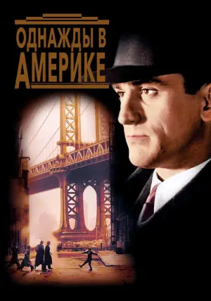 Постер к фильму "Однажды в Америке" #48462