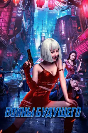 Постер к фильму "Боевая мутантка" #393744