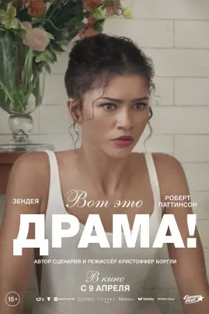 Постер к фильму "Вот это драма!" #761185