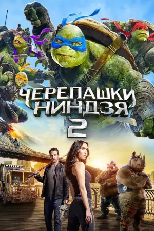 Постер к фильму "Черепашки-ниндзя 2"