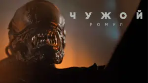 Задник к фильму "Чужой: Ромул" #546082