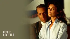 Задник к фильму "Цвет ночи" #416964