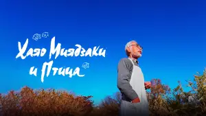Задник к фильму "Хаяо Миядзаки и птица" #650424