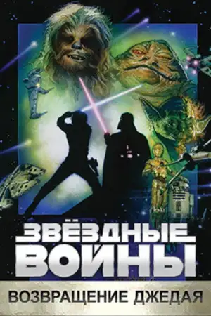 Постер к фильму "Звёздные войны: Эпизод 6 - Возвращение Джедая" #834541