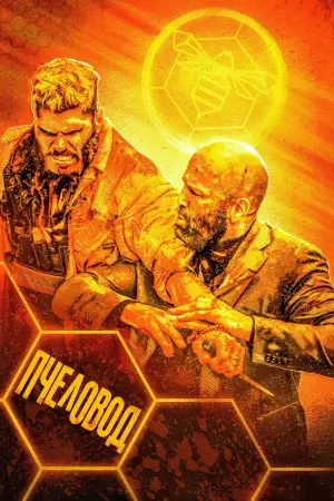 Постер к фильму "Пчеловод" #580838