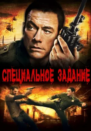 Постер к фильму "Специальное задание" #406721