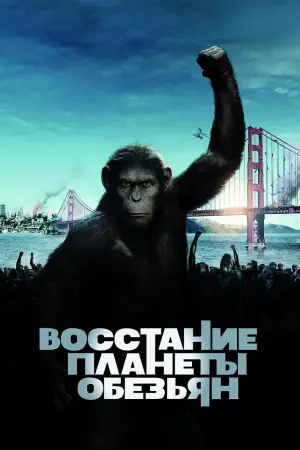 Постер к фильму "Восстание Планеты обезьян" #21984