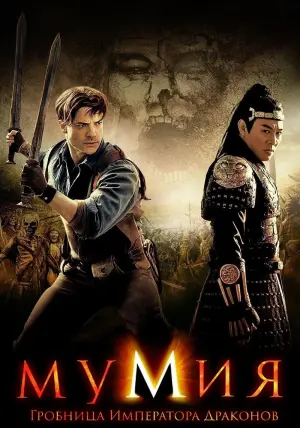 Постер к фильму "Мумия: Гробница Императора Драконов" #48772