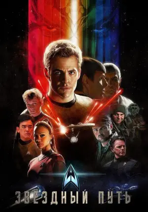Постер к фильму "Звёздный путь" #26495