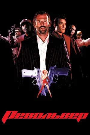 Постер к фильму "Револьвер" #111093