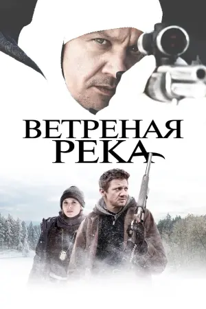 Постер к фильму "Ветреная река" #58459