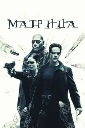 Постер к фильму "Матрица" #828153