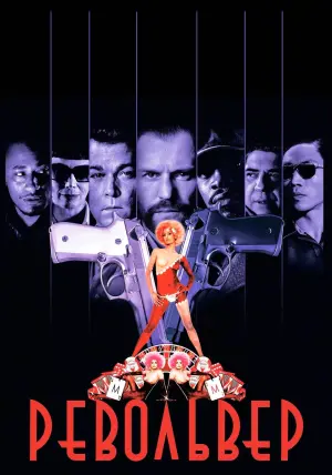 Постер к фильму "Револьвер" #111092