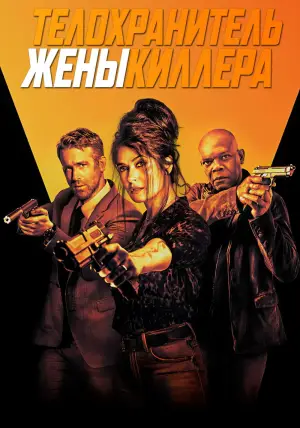 Постер к фильму "Телохранитель жены киллера" #681379