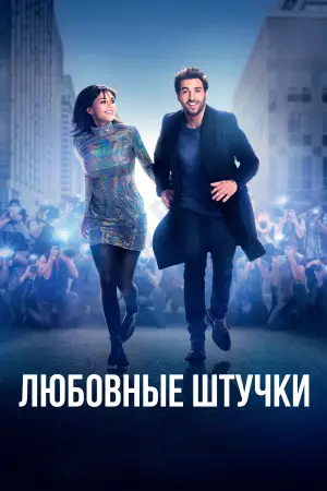 Постер к фильму "Любовные штучки" #736430