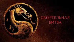 Задник к фильму "Смертельная битва" #673967