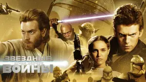 Задник к фильму "Звёздные войны: Эпизод 2 - Атака клонов" #617041