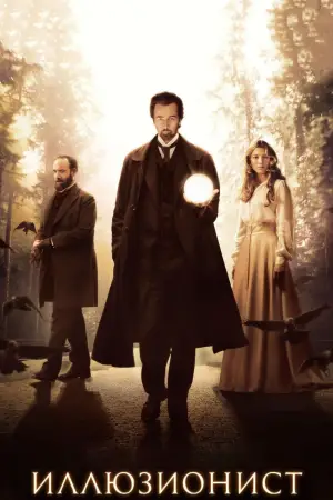 Постер к фильму "Иллюзионист" #706657