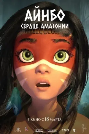 Постер к фильму "Айнбо. Сердце Амазонии" #96793