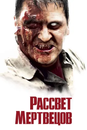 Постер к фильму "Рассвет мертвецов" #61253