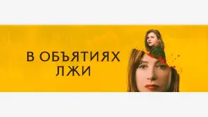 Задник к фильму "В объятиях лжи" #102931