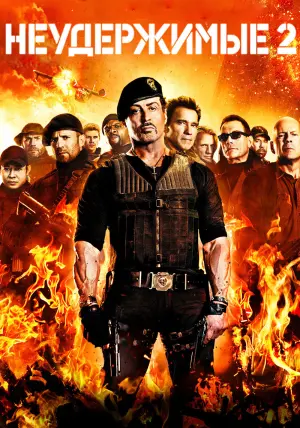 Постер к фильму "Неудержимые 2" #34817