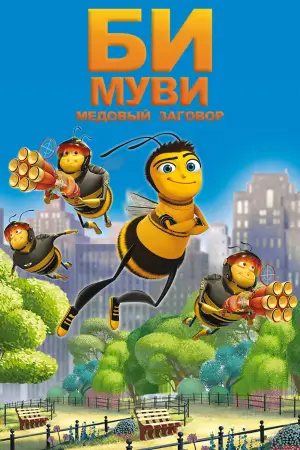 Постер к фильму "Би Муви: Медовый заговор" #597645