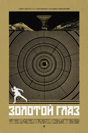Постер к фильму "007: Золотой Глаз" #255390