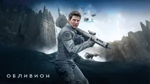 Задник к фильму "Обливион" #56334