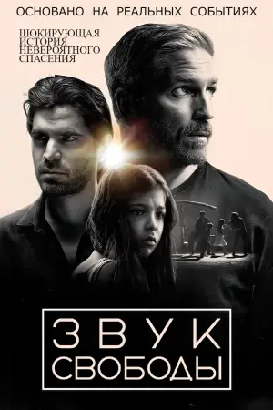 Постер к фильму "Звук свободы" #393709