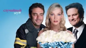 Задник к фильму "Случайный муж" #423085