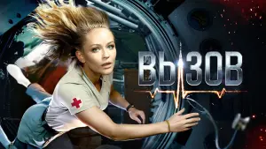 Задник к фильму "Вызов" #401414