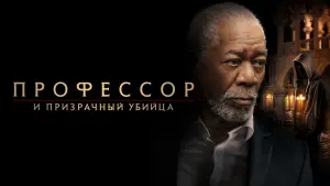 Задник к фильму "Профессор и призрачный убийца" #14522