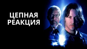 Задник к фильму "Цепная реакция" #724369