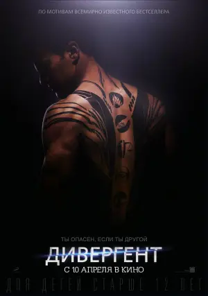 Постер к фильму "Дивергент" #612598