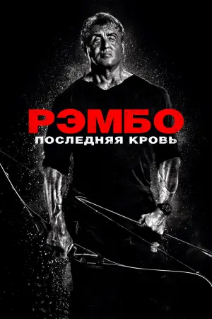 Постер к фильму "Рэмбо: Последняя кровь" #36005