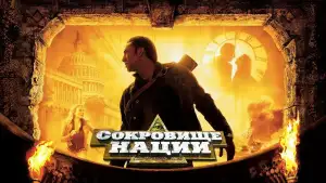 Задник к фильму "Сокровище нации" #804714