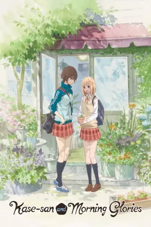 あさがおと加瀬さん。