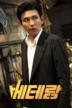 Постер к фильму "Ветеран" #349916