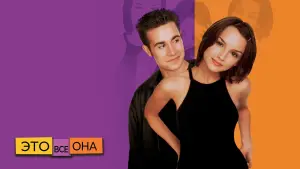 Задник к фильму "Это всё она" #78336