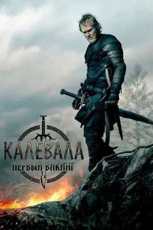 Постер к фильму "Kalevala: Kullervon tarina" #801299