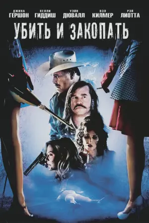 Постер к фильму "Убить и закопать"