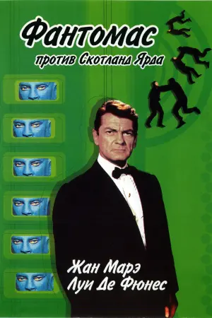 Постер к фильму "Фантомас против Скотланд-Ярда" #424167