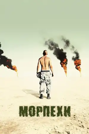 Постер к фильму "Морпехи" #803559