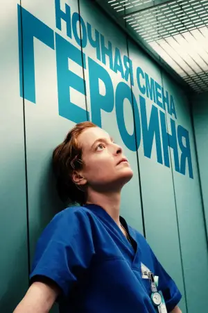 Ночная смена